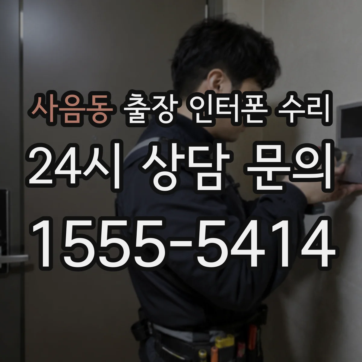 사음동 출장 인터폰 수리