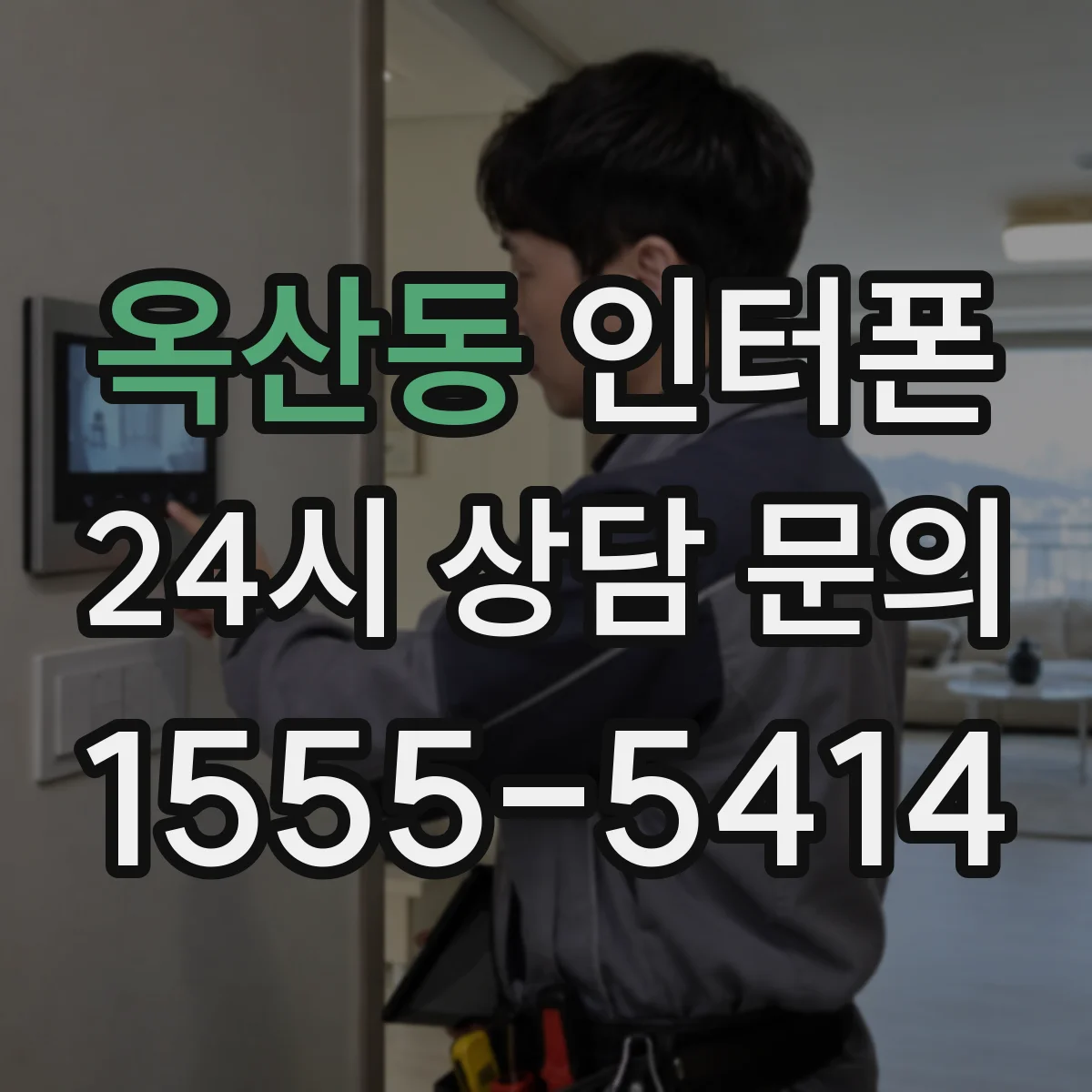 옥산동 인터폰