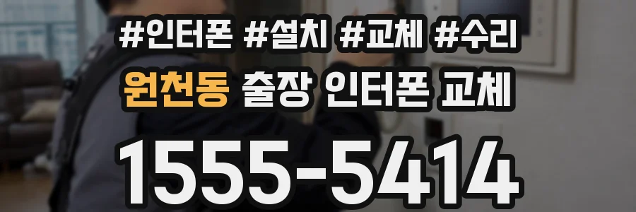 원천동 출장 인터폰 교체