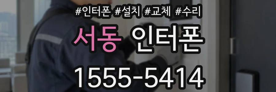 서동 인터폰