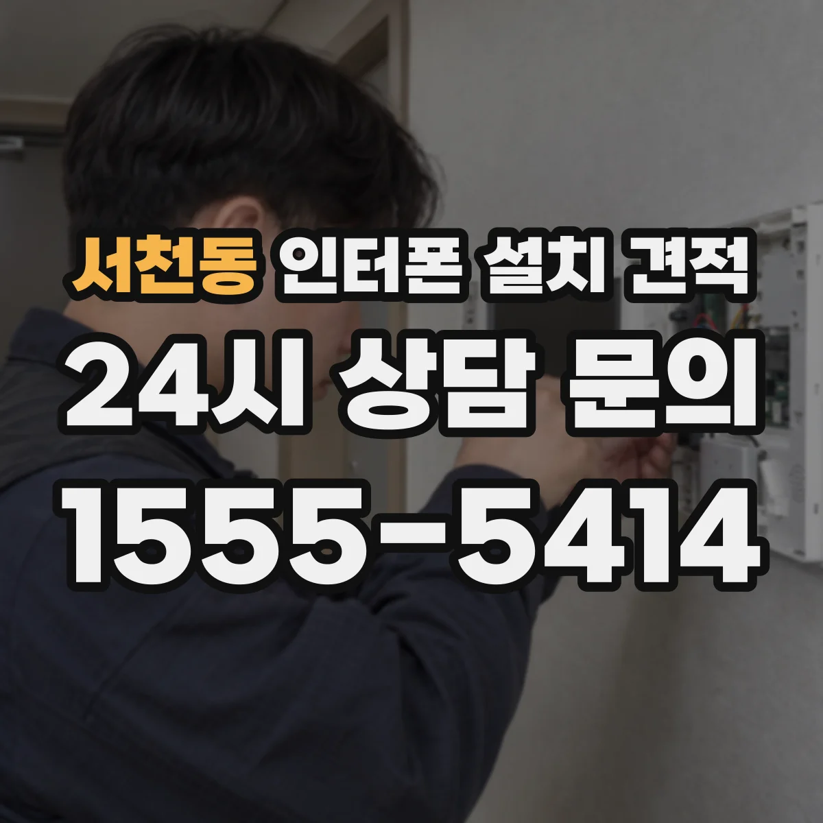 서천동 인터폰 설치 견적