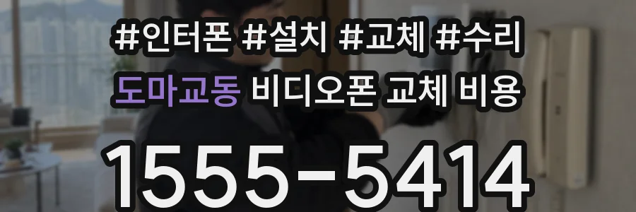 도마교동 비디오폰 교체 비용