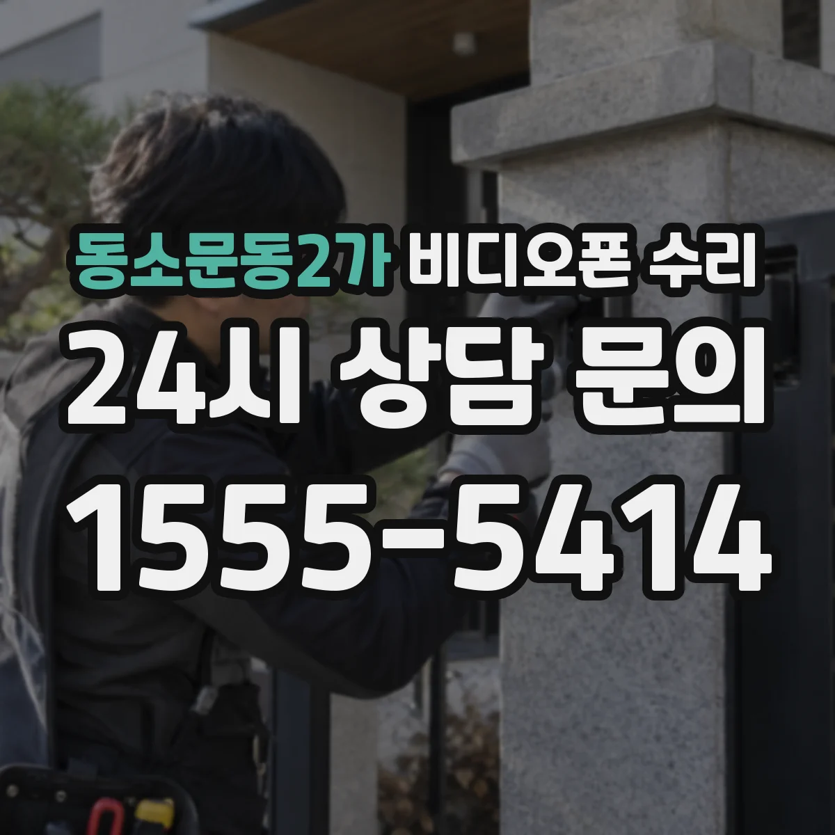동소문동2가 비디오폰 수리