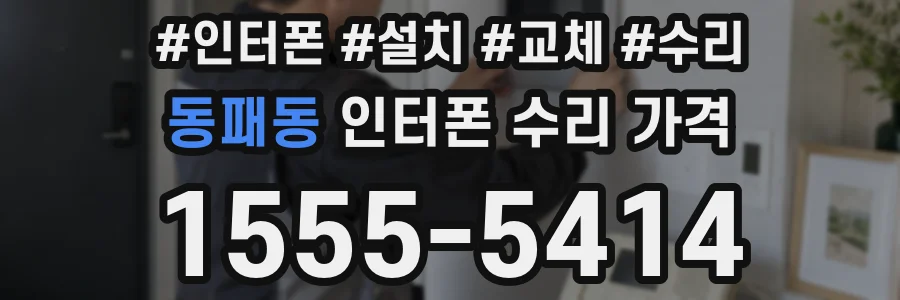 동패동 인터폰 수리 가격