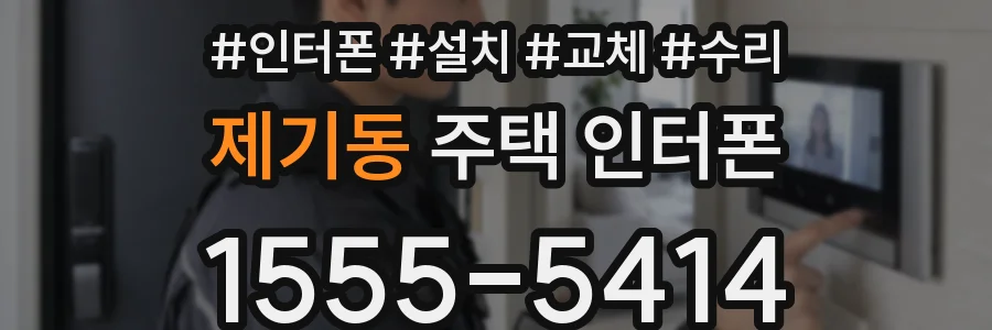 제기동 주택 인터폰