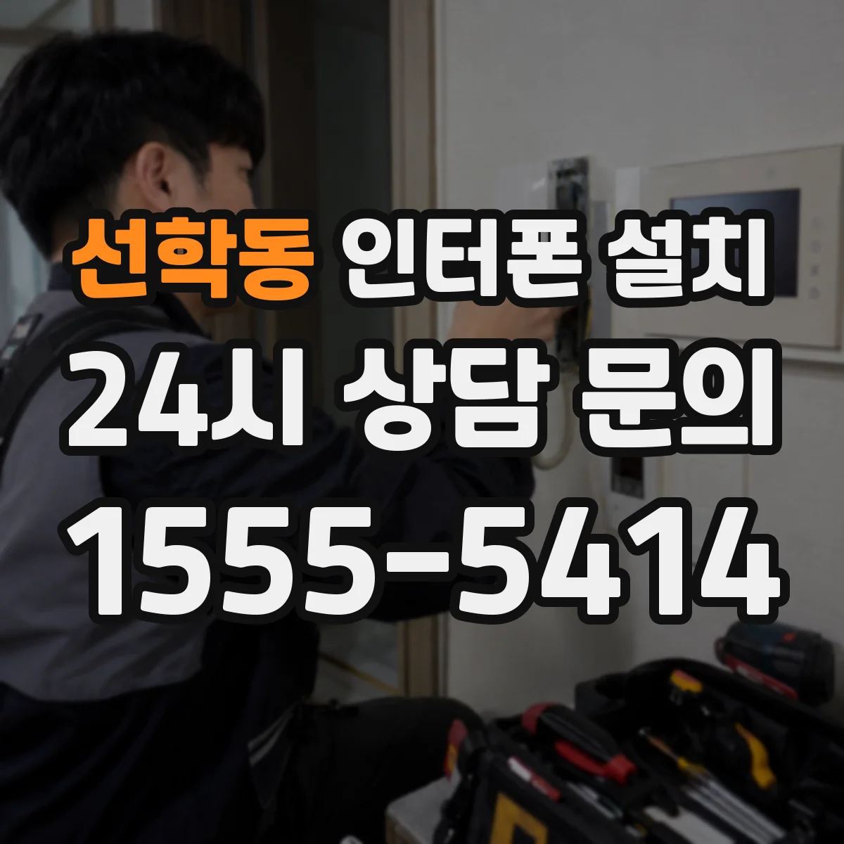 선학동 인터폰 설치