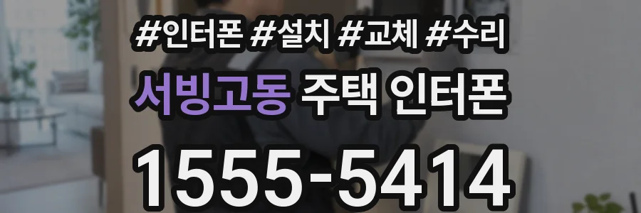 서빙고동 주택 인터폰