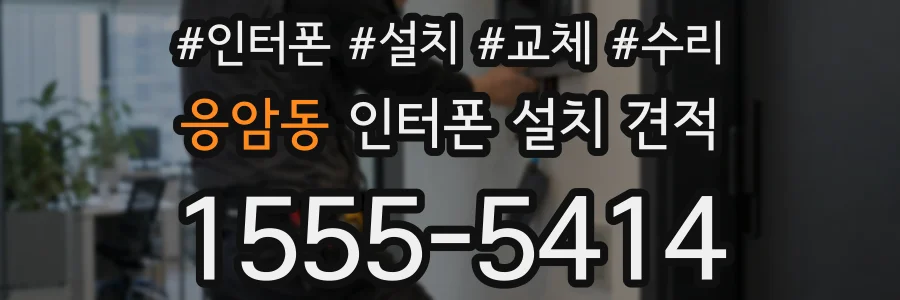 응암동 인터폰 설치 견적