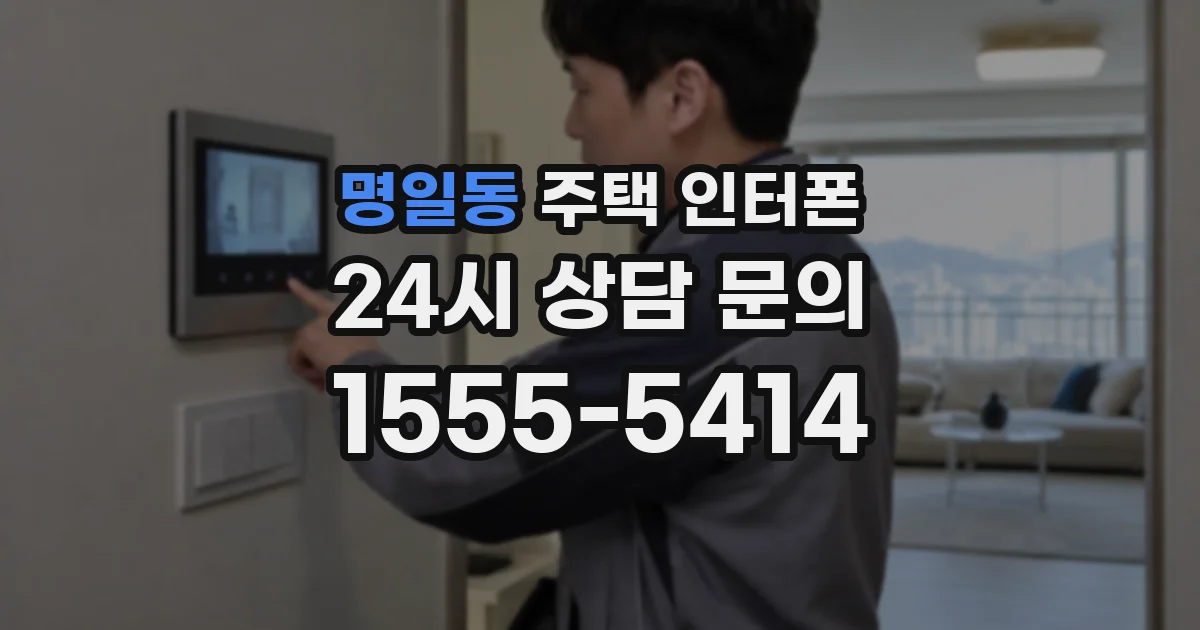 명일동 주택 인터폰