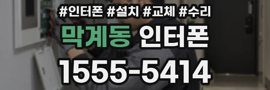 막계동 인터폰