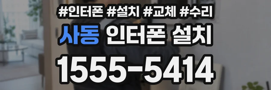 사동 인터폰 설치