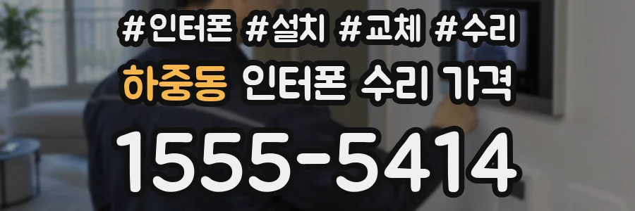 하중동 인터폰 수리 가격