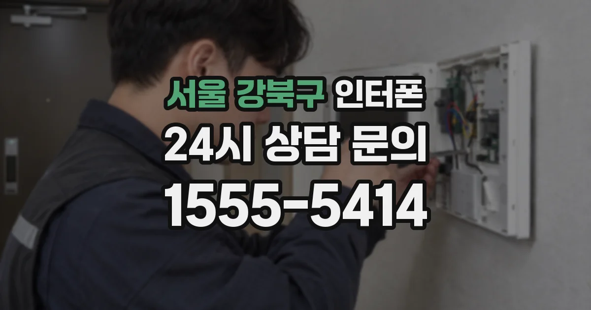 서울 강북구 인터폰