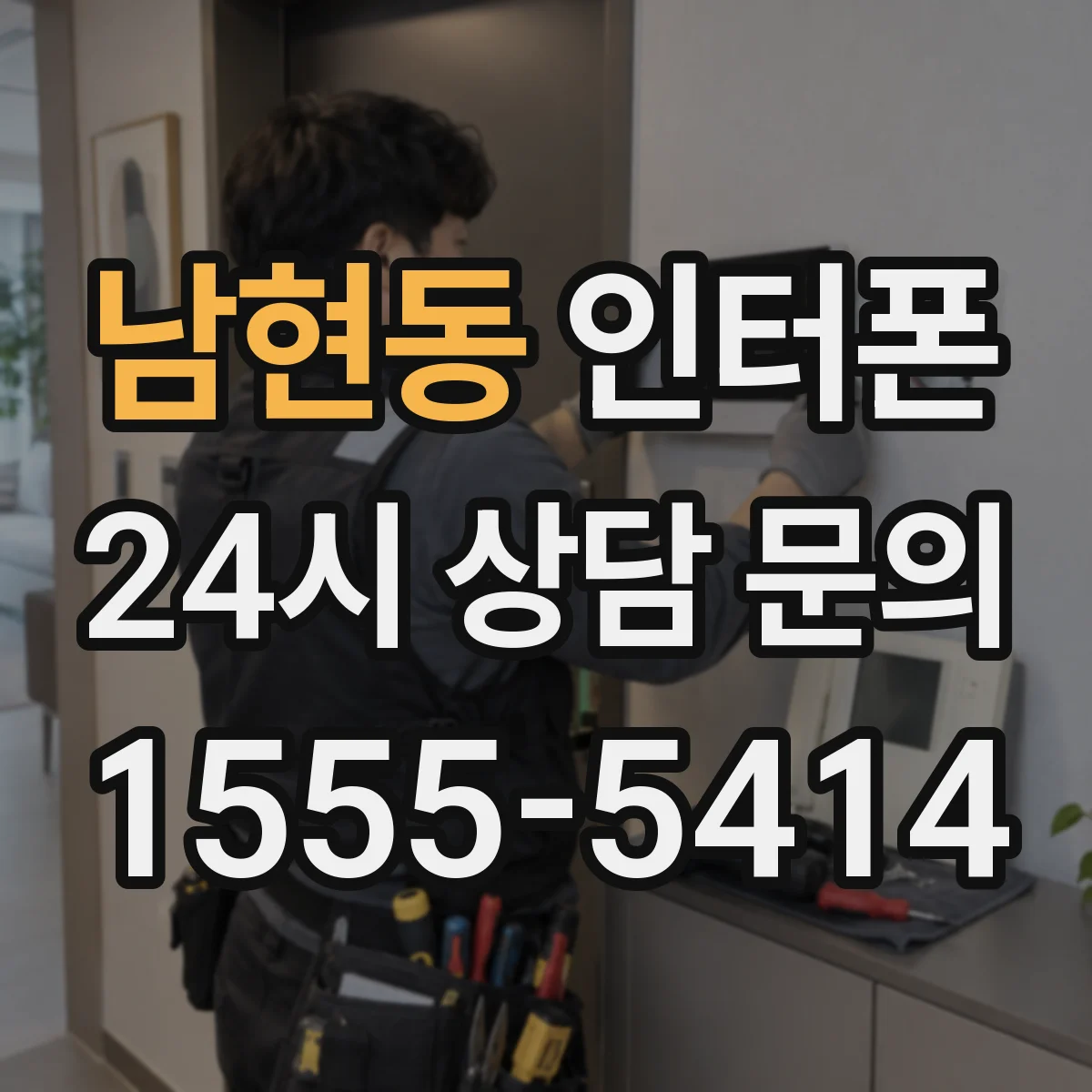 남현동 인터폰