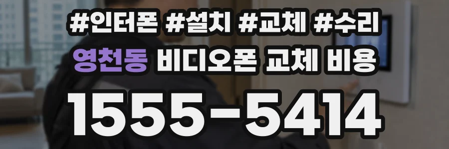 영천동 비디오폰 교체 비용