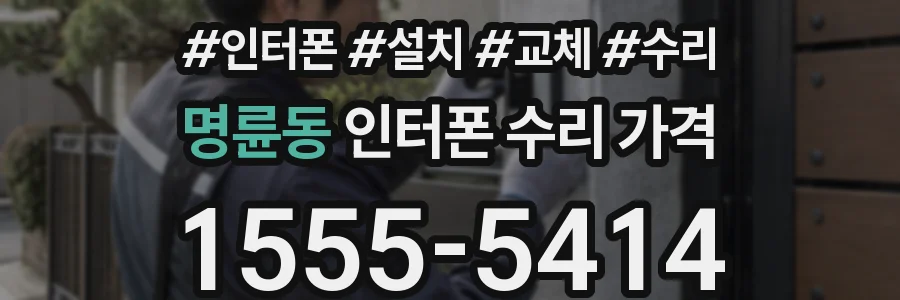 명륜동 인터폰 수리 가격