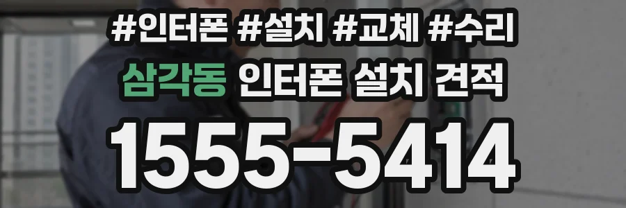 삼각동 인터폰 설치 견적