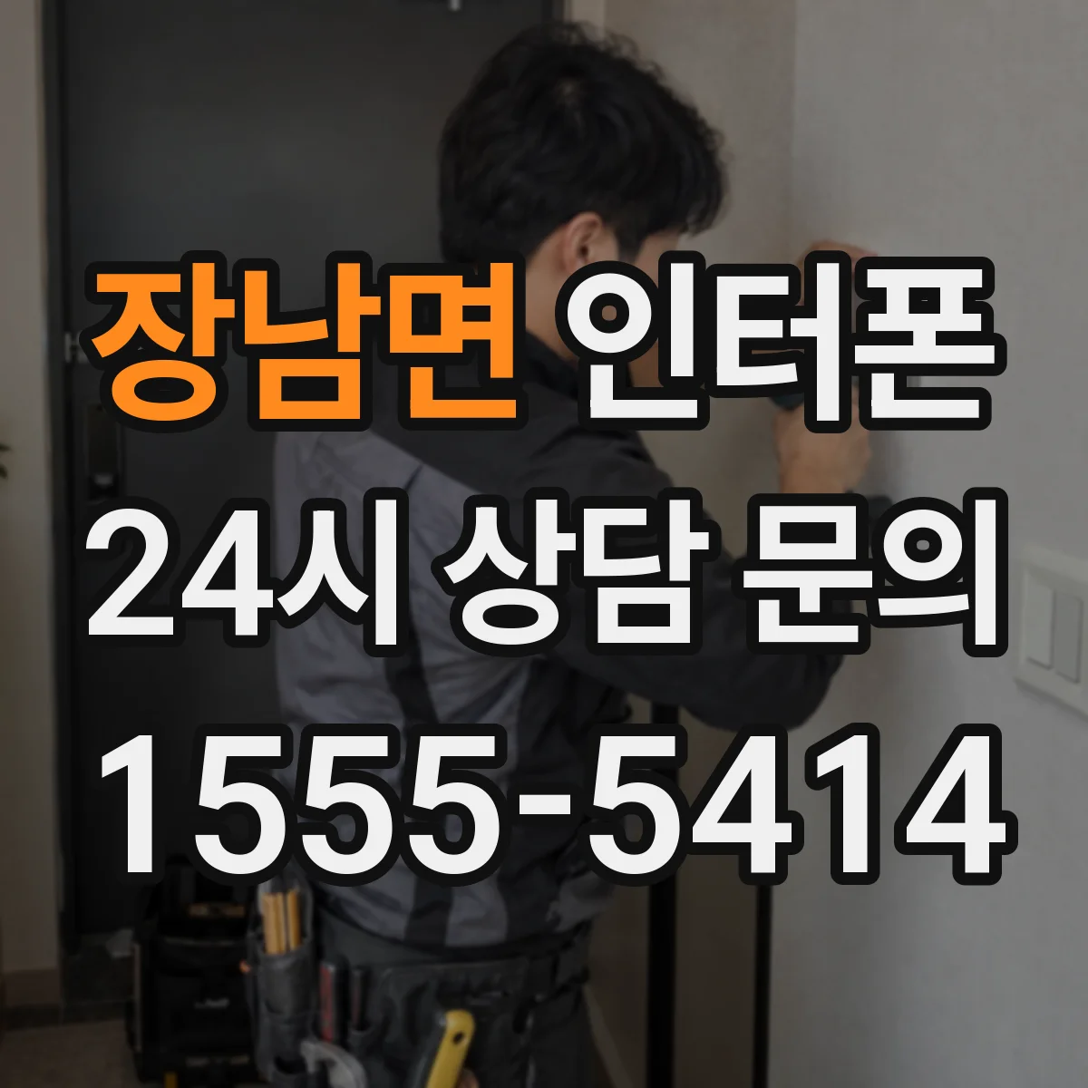 장남면 인터폰
