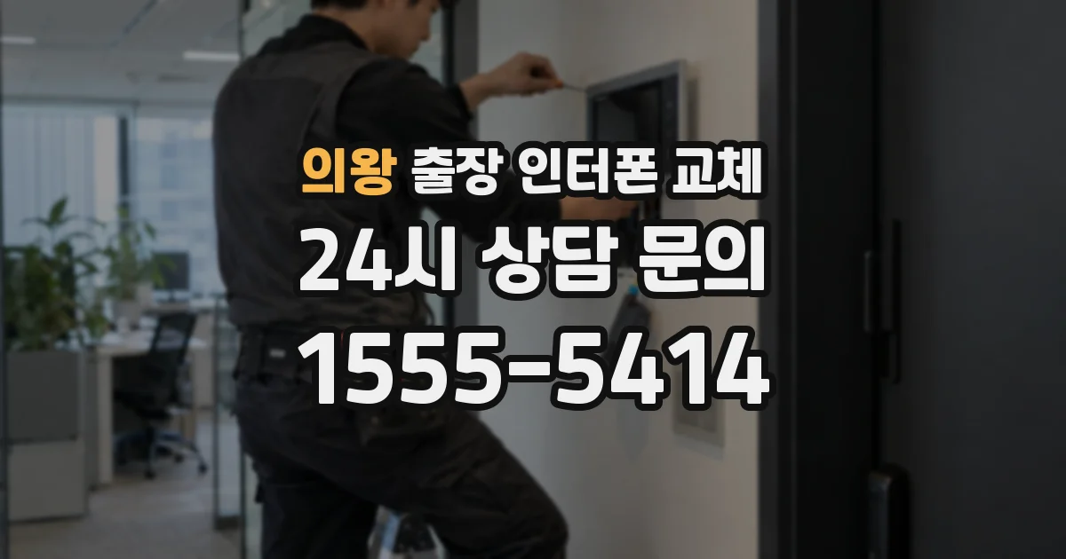 의왕 출장 인터폰 교체