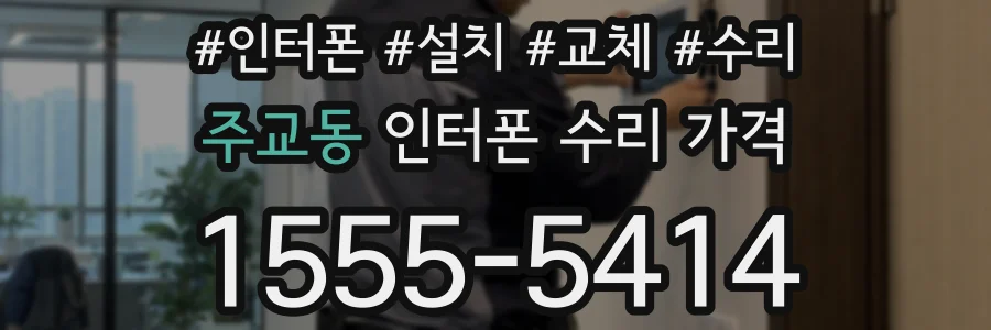 주교동 인터폰 수리 가격