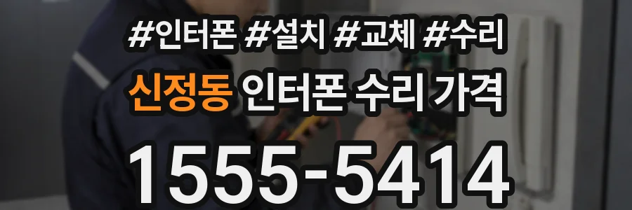 신정동 인터폰 수리 가격