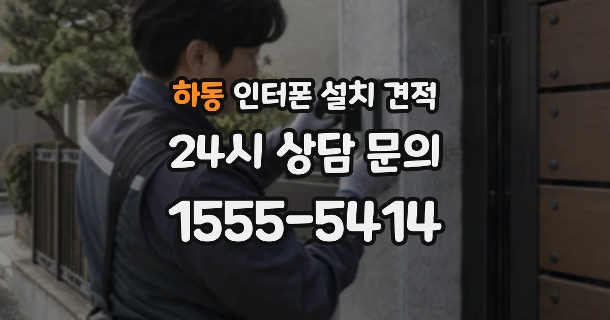 하동 인터폰 설치 견적