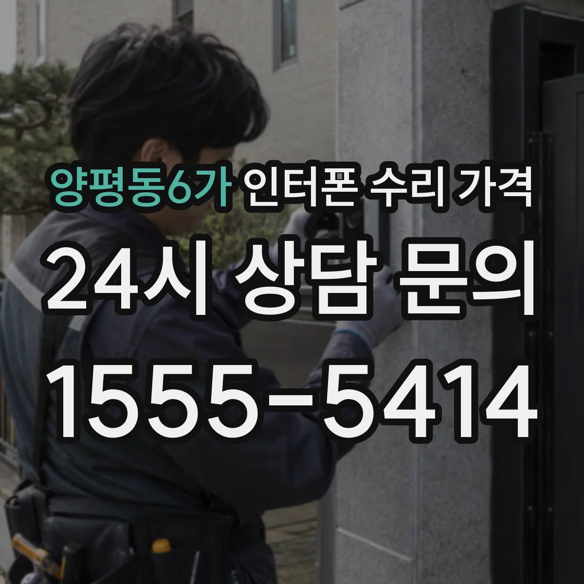 양평동6가 인터폰 수리 가격