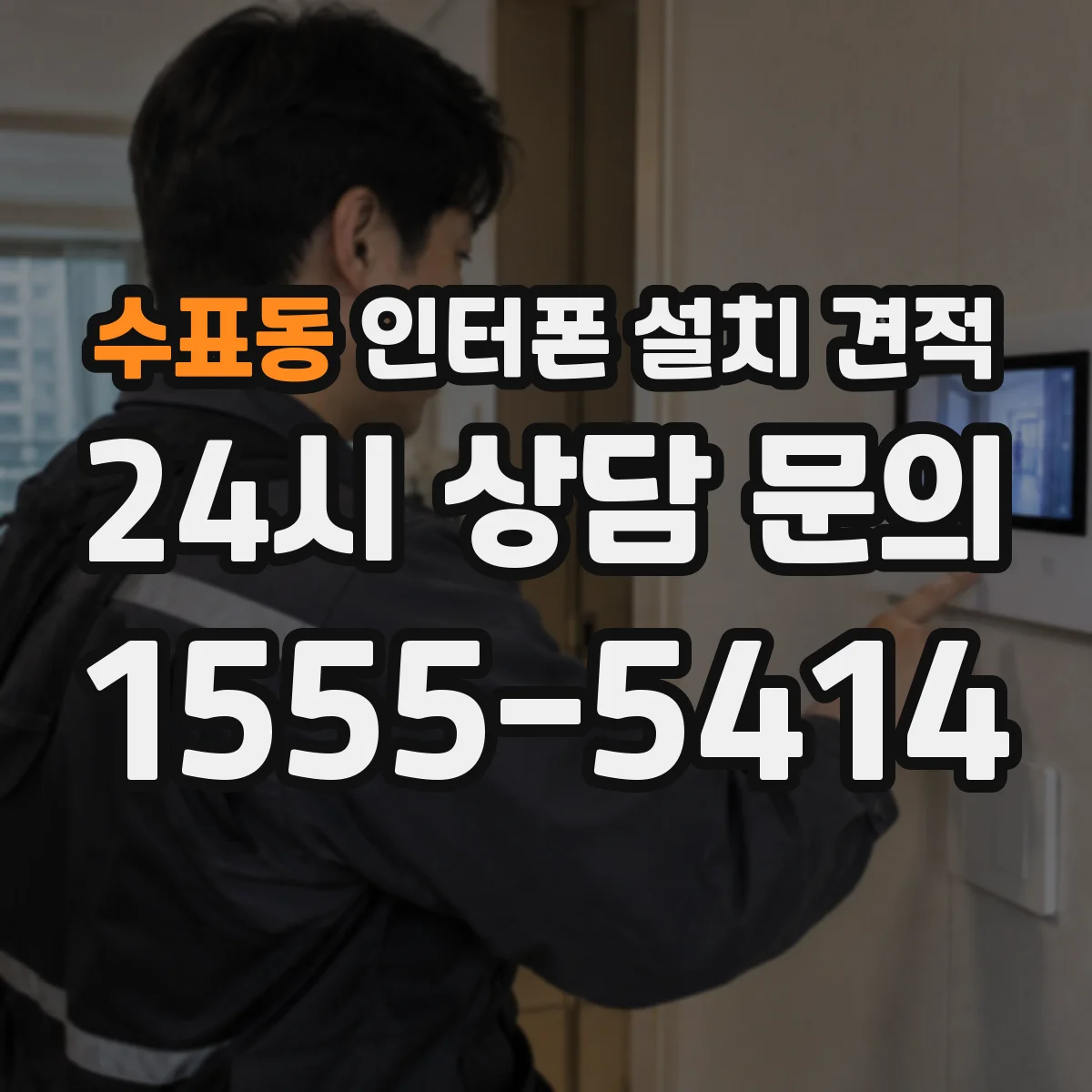수표동 인터폰 설치 견적