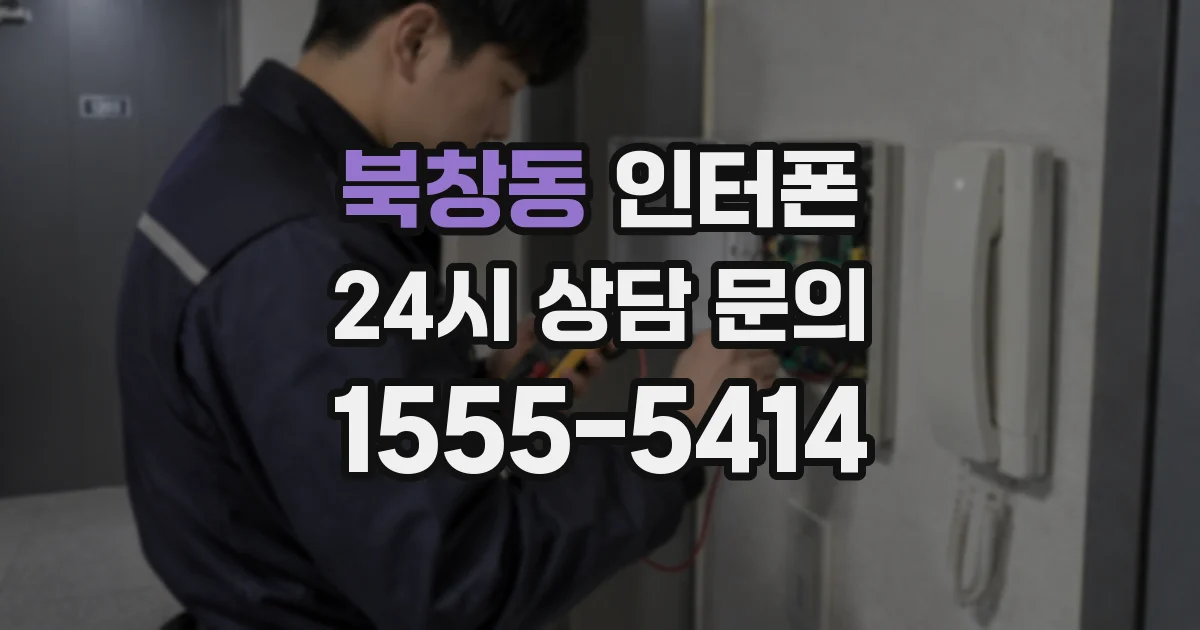 북창동 인터폰