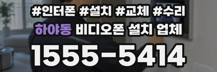 하야동 비디오폰 설치 업체