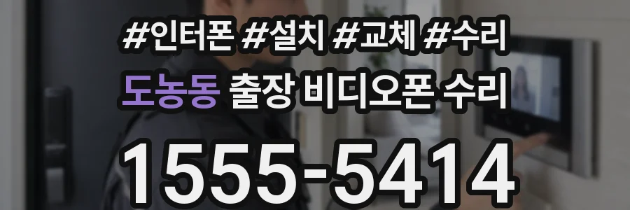 도농동 출장 비디오폰 수리