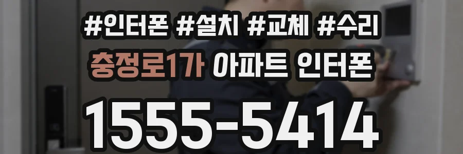 충정로1가 아파트 인터폰
