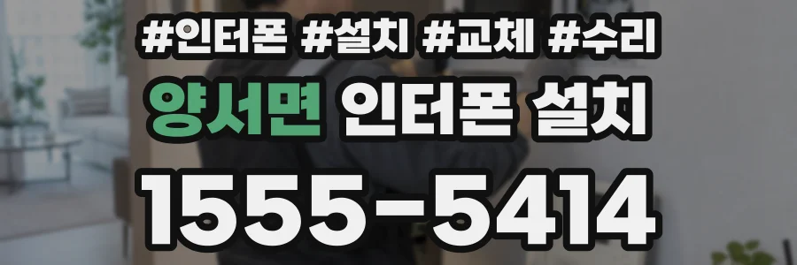 양서면 인터폰 설치