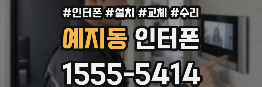 예지동 인터폰