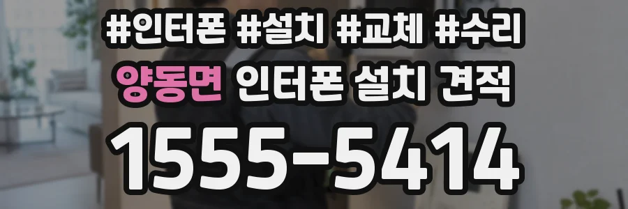 양동면 인터폰 설치 견적