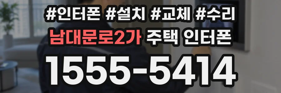 남대문로2가 주택 인터폰
