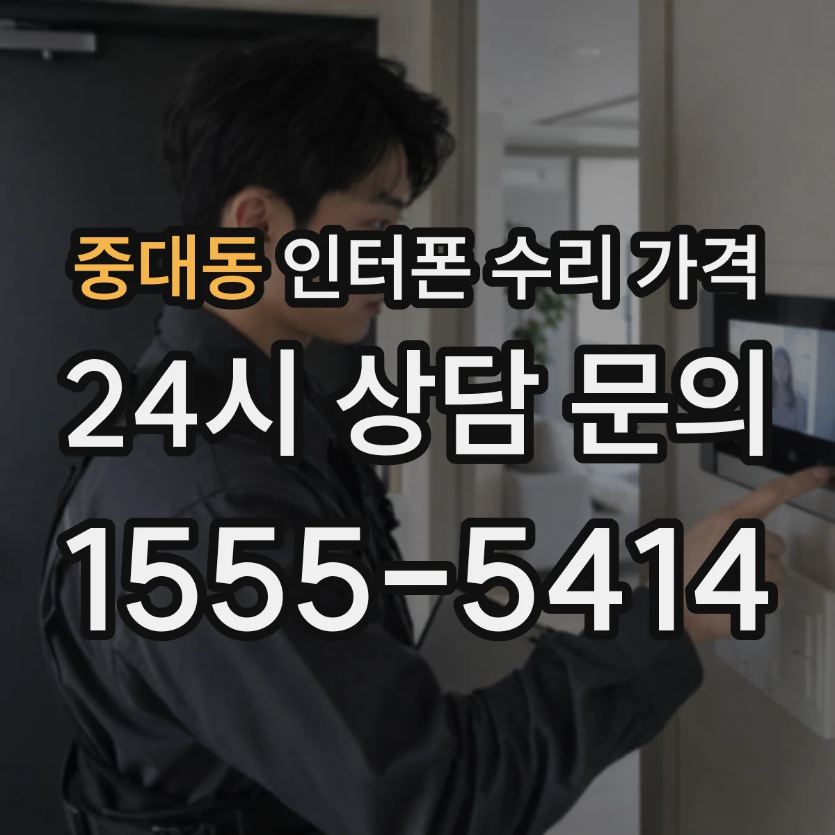 중대동 인터폰 수리 가격