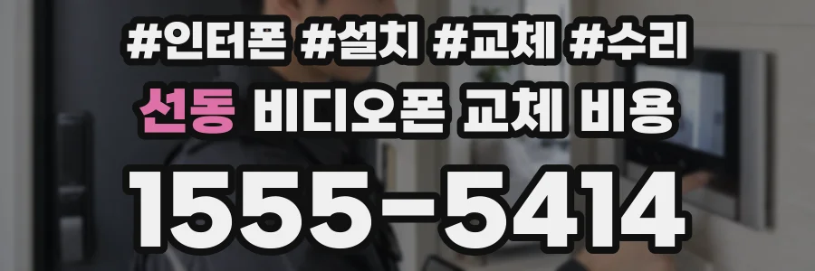 선동 비디오폰 교체 비용