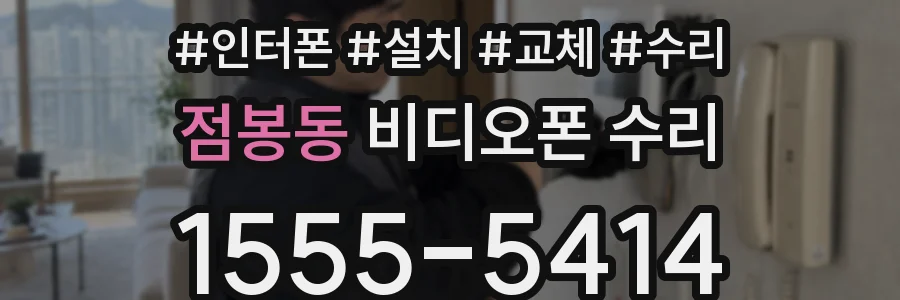 점봉동 비디오폰 수리