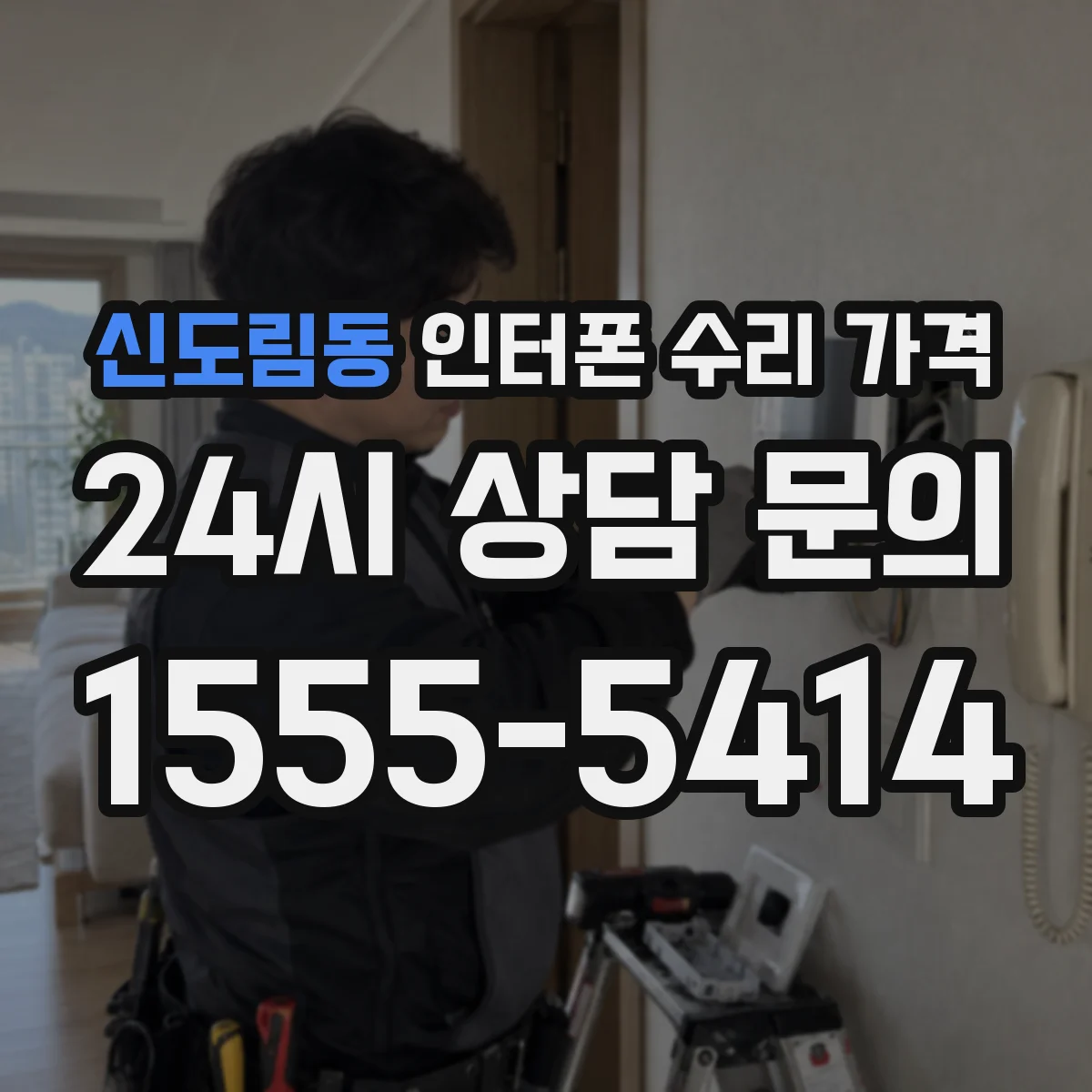 신도림동 인터폰 수리 가격