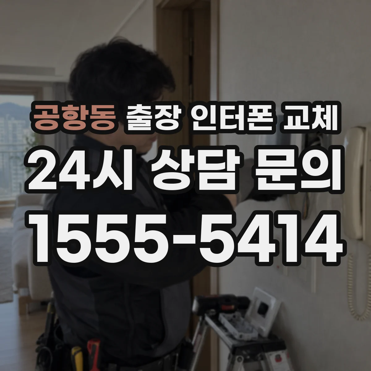 공항동 출장 인터폰 교체