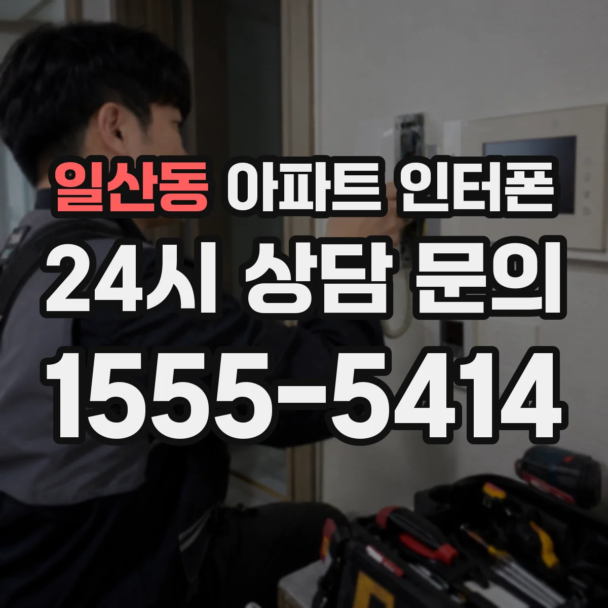 일산동 아파트 인터폰