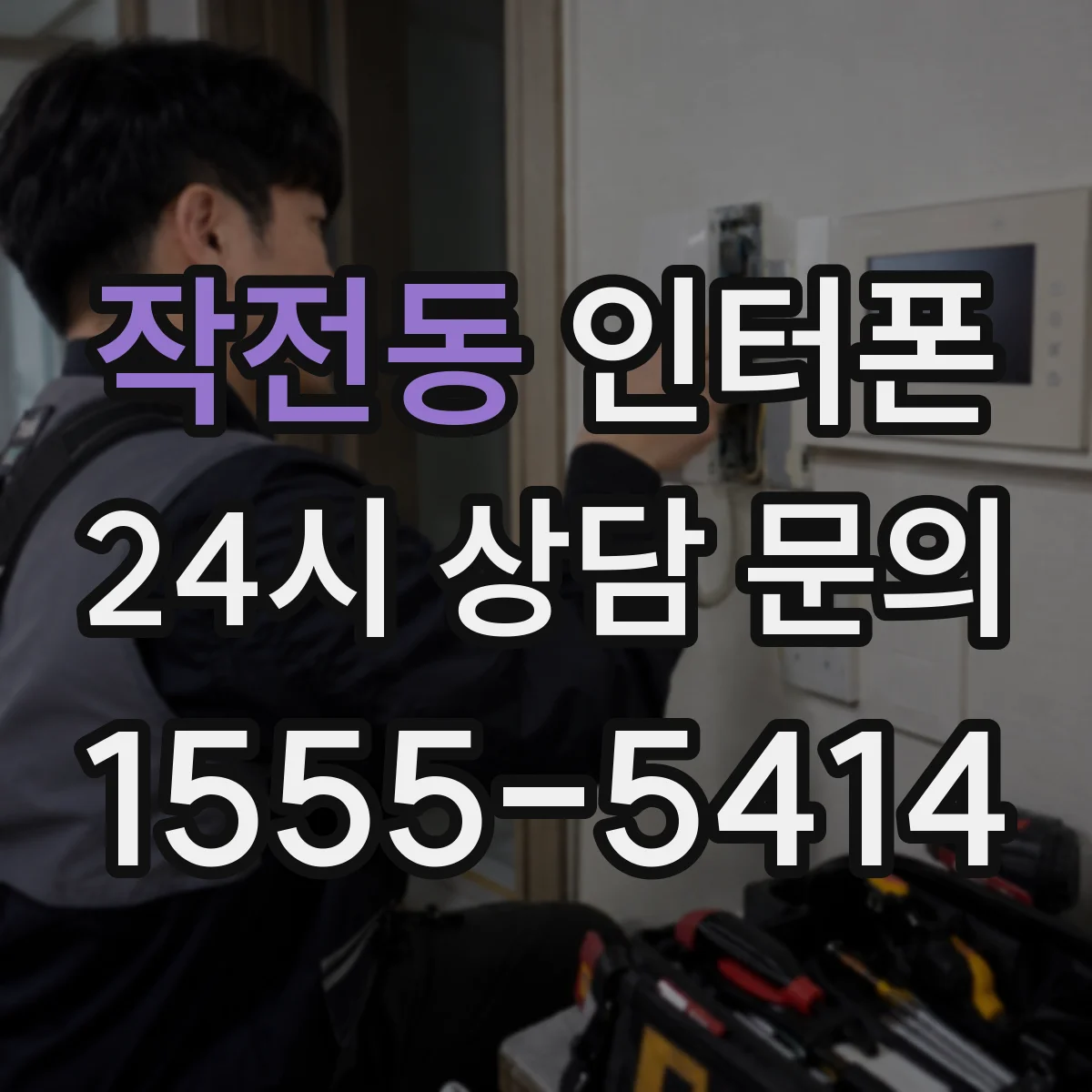 작전동 인터폰
