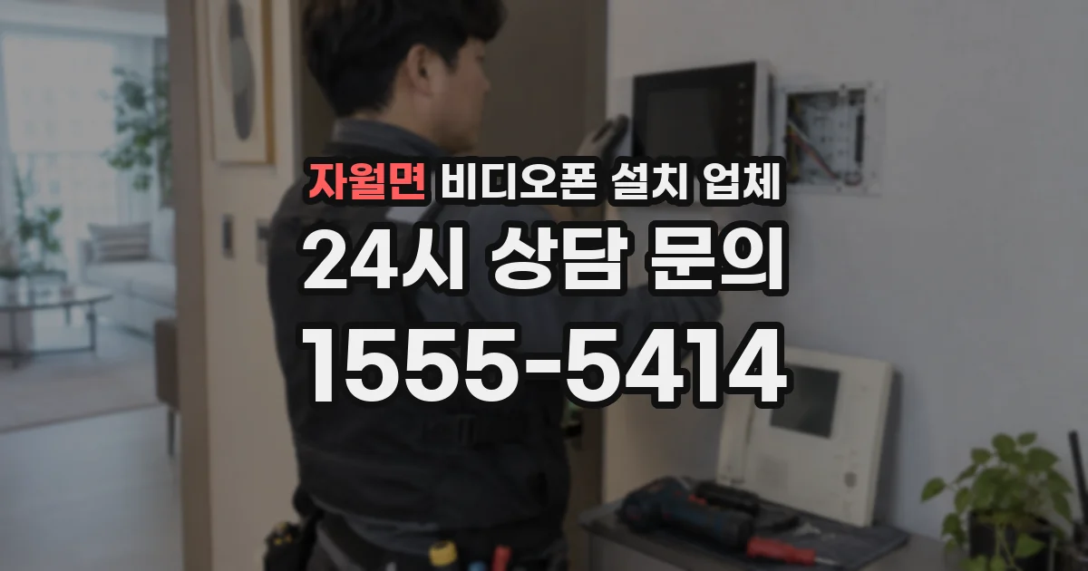 자월면 비디오폰 설치 업체