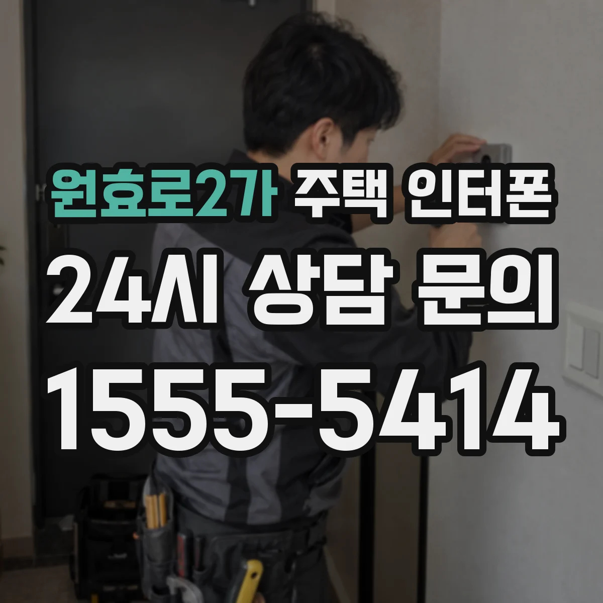 원효로2가 주택 인터폰