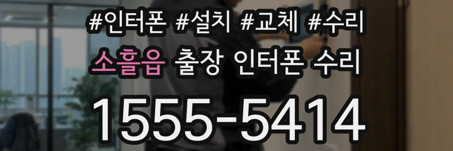 소흘읍 출장 인터폰 수리