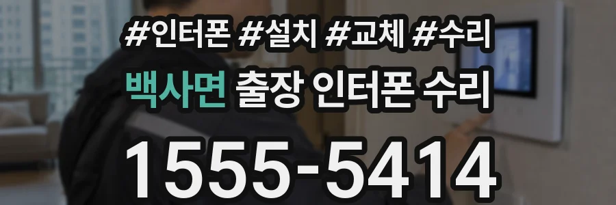 백사면 출장 인터폰 수리