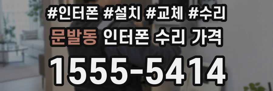 문발동 인터폰 수리 가격
