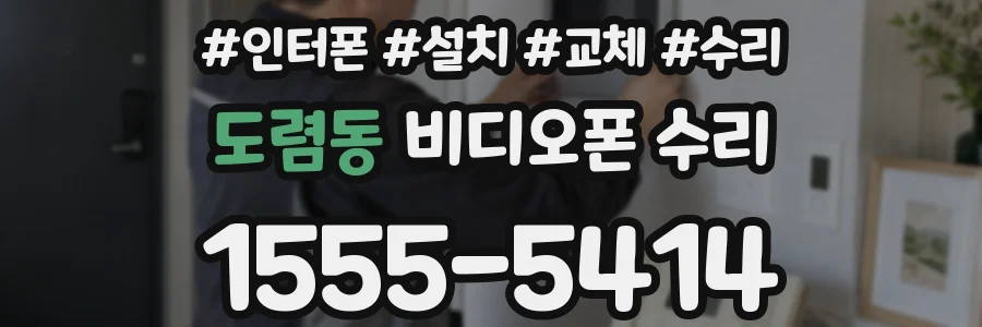 도렴동 비디오폰 수리