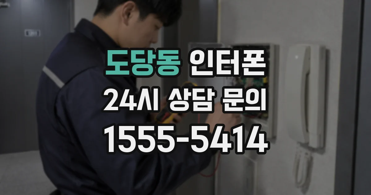 도당동 인터폰